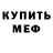Меф 4 MMC Alexander Graff
